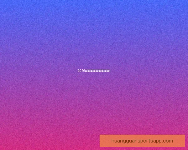 2026世界杯巅峰对决全记录精彩瞬间回顾