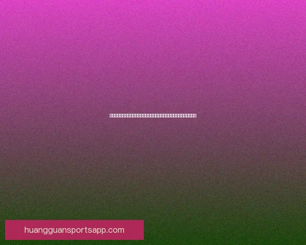 今日足球竞猜稳胆精选与赛前深度分析助你轻松把握胜负趋势稳步提升命中率 今日足球竞猜稳胆精选与赛前深度分析助你轻松把握胜负趋势稳步提升命中率