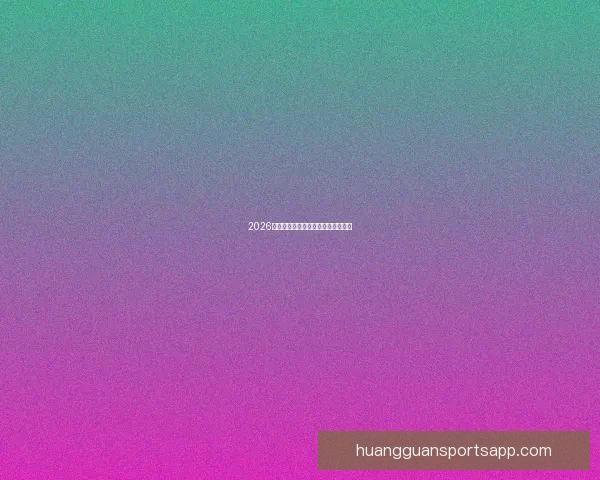 2026世界杯巅峰对决全记录精彩瞬间回顾 2026世界杯巅峰对决全记录精彩瞬间回顾