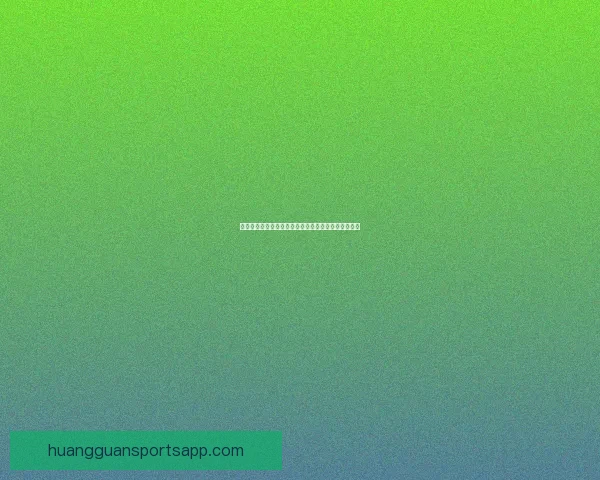 世界杯竞猜稳定平台推荐，轻松掌握赛果预测技巧攻略