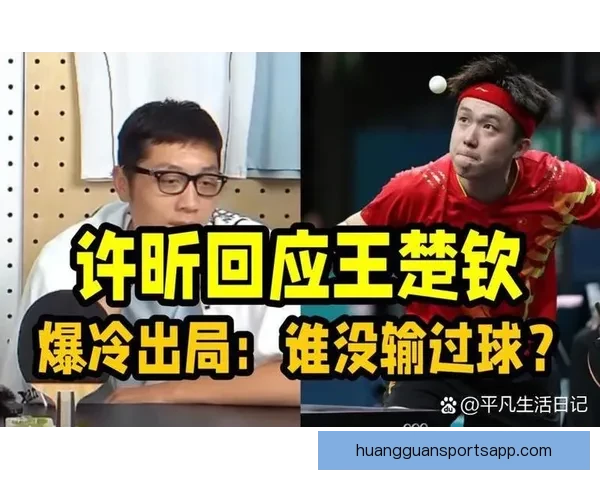 许昕惊讶网友期望王楚钦失利 质疑为何支持外国选手胜利