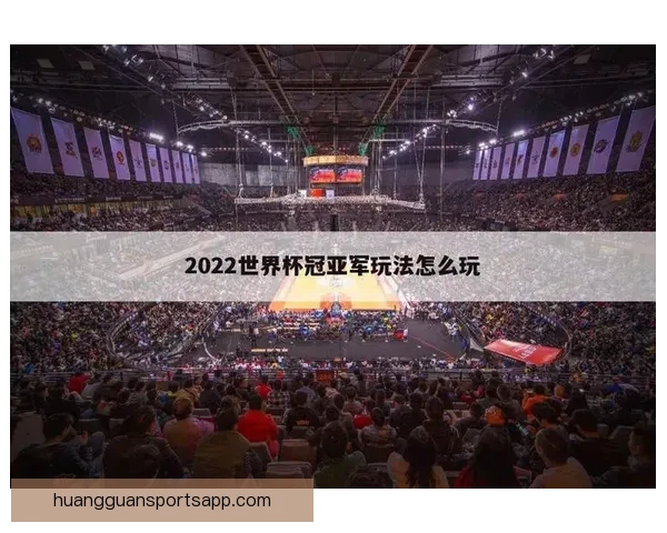 世界杯在线竞猜官网全新体验平台实时赔率与赛事分析指南 世界杯在线竞猜官网全新体验平台实时赔率与赛事分析指南